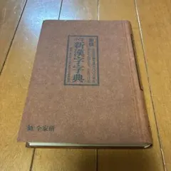 小学新漢字字典