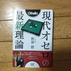 現代オセロの最新理論 佐谷哲著
