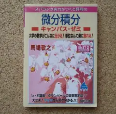 微分積分 キャンパス・ゼミ 改訂8　馬場敬之