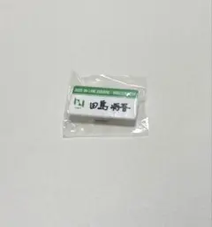 INI 田島将吾 ネームプレート XQUARE カプセルトイ