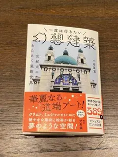 一度は行きたい 幻想建築のサムネイル