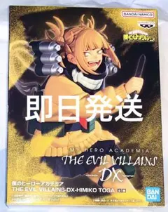 僕のヒーローアカデミア フィギュア DX トガヒミコ ヒロアカ
