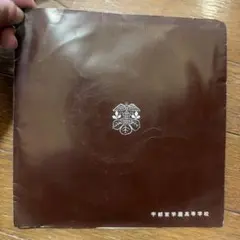 宇都宮学園高等学校 建学70年記念 レコード