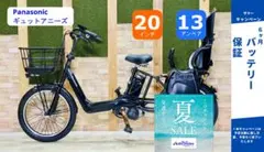ギュットアニーズ⭐️13AH！パナソニック子供乗せ 電動アシスト自転車