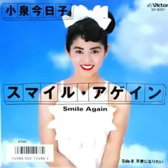 小泉今日子【Smile Again／天使になりたい】ＥＰシングルレコード（中古）