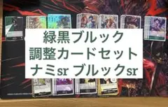 【緑黒ブルック】　調整カードセット　ナミSR ブルックSR