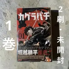 2026年最新】カグラバチ1巻初版の人気アイテム - メルカリ