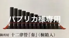 嵯峨御流　十二律管 [奏] (桐箱入)のサムネイル