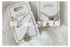 ❁ Dai_.xx._さま専用 ❁ Disney Jewel ペアネックレス