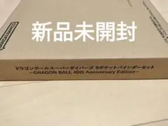 【新品未開封】ドラゴンボールスーパーダイバーズ 9ポケットバインダーセット