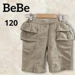 BeBe べべ【120】フリル付きベージュショートパンツ　キッズ　保育園　幼稚園