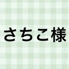 さちこ様