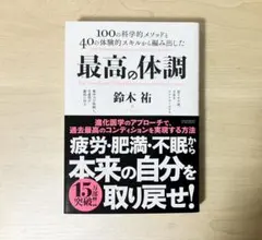 最高の体調 100の科学的メソッドと40の体験的スキルから編み出した