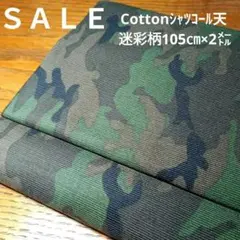 E421◇ｓａｌｅ◇Cottonシャツコール天迷彩柄２㍍