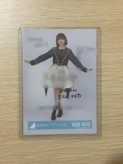 2025年最新】松田好花サインの人気アイテム - メルカリ