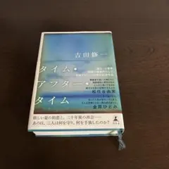 タイム・アフター・タイム 吉田修一