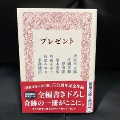 プレゼント