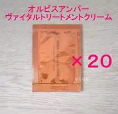 オルビスアンバー ヴァイタルトリートメントクリーム　20包　試供品