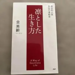 凛とした生き方 金美齢