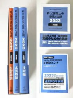 【 セット 】 新 公害防止の技術と法規 水質編 正解とヒント 公害防止管理者