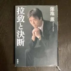 拉致と決断　蓮池 薫　新潮社