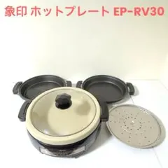 象印 ZOJIRUSHI ホットプレート EP-RV30焼肉 平面プレート 蒸しのサムネイル
