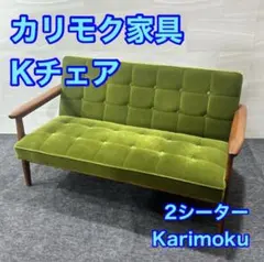 カリモク家具 Chitano ソファ 3人掛け 布張り おしゃれ d4774 - メルカリ