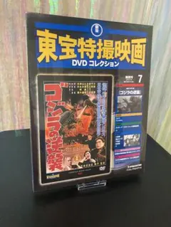 東宝特撮映画コレクション7 ゴジラの逆襲　未開封