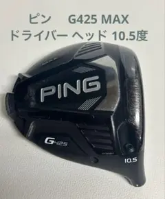 ピン　 G425 MAX ドライバー ヘッド 10.5度のサムネイル