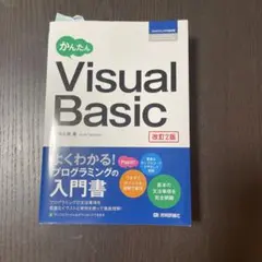 かんたんVisual Basic 改訂2版