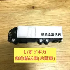 【匿名配送します⭕】トラックコレクション022 いすゞギガ鮮魚冷凍急行のサムネイル