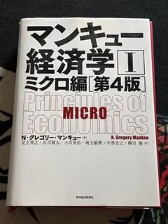 マンキュー経済学 II ミクロ編 第4版