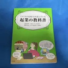 『アメリカの高校生が読んでいる起業の教科書』