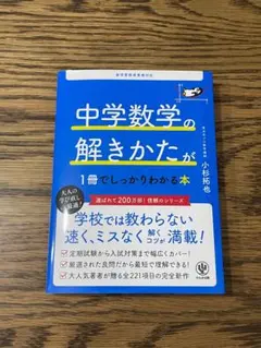 【アマゾン１位・新刊・新品未読本】 中学数学の解きかたが１冊でしっかりわかる本