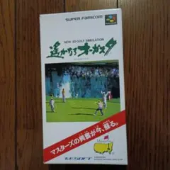 遥かなるオーガスタ スーパーファミコンソフト