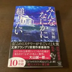 香坂鮪『みんななにかに縋りたい』