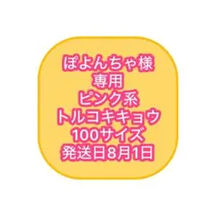 む様専用］8/9発送 80サイズ トルコキキョウ - メルカリ