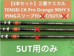 【3本セット】TENSEI CK Pro Orange 4UT/5UT/6UTのサムネイル
