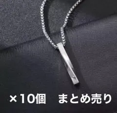 トルネード ネックレス ツイスト シンプル シルバー 10個まとめ売り