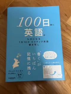100日後に英語がものになる 1日10分ネイティブ英語書き写し