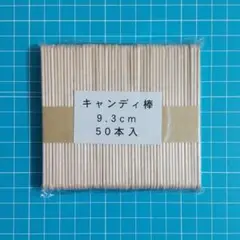 【新品未開封】アイスキャンディ棒／9.3cm／50本