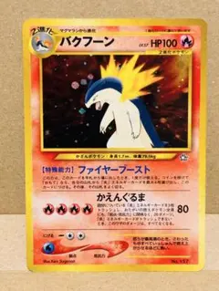 旧裏】ポケモンカード バクフーン ☆ ネオ1 金、銀、新世界へ
