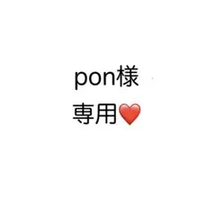 pon様専用ページ