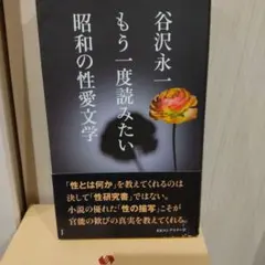 谷沢永一 もう一度読みたい 昭和の性愛文学