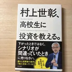村上世彰、高校生に投資を教える。