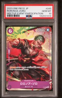 ロロノア・ゾロ：交流会 2023年9月開催記念品 P P-045 psa10 PSA10 ロロノア・ゾロ：交流会 2023年9月開催記念品 P P-045 - メルカリ