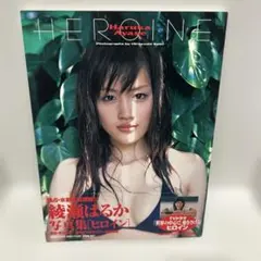 綾瀬はるか 写真集 『HEROIN』 - メルカリ