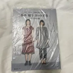 「折る 縫う カットする」でできる服 パターンなし 四角い布でスタート