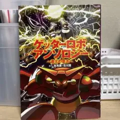2026年最新】ゲッターロボアンソロジーの人気アイテム - メルカリ