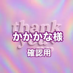 かかかな様　確認用